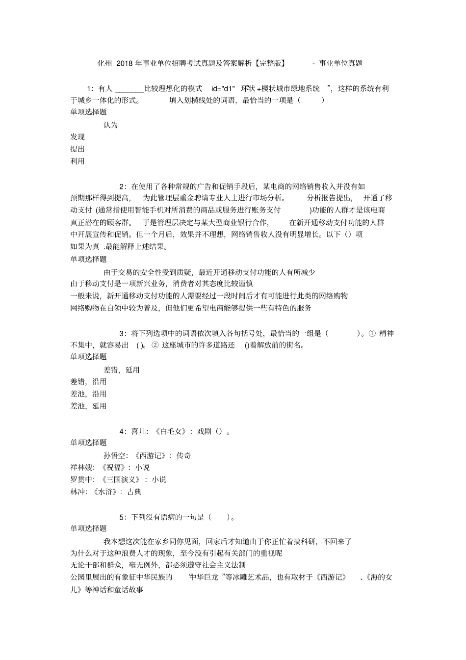 化州2018年事业单位招聘考试真题及答案解析【】-事业单位真题_第1页