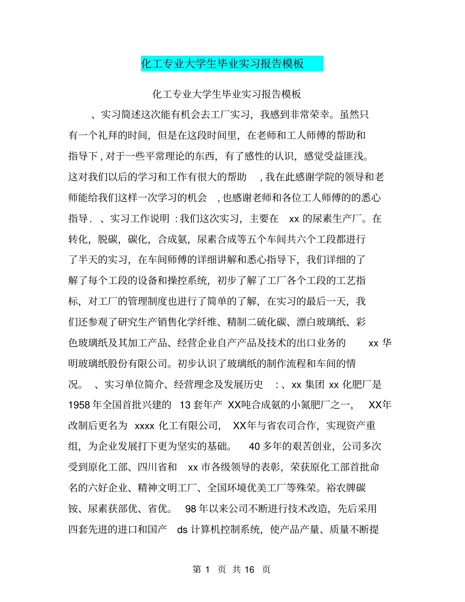 化工专业大学生毕业实习报告模板_第1页