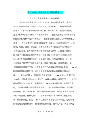 化工专业大学生毕业实习报告模板