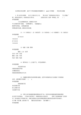 化州事业单位招聘2017年考试真题及答案解析【打印版】-事业单位真题