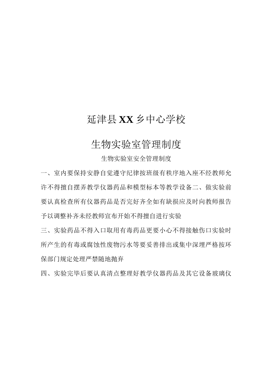 生物实验室管理制度_第1页