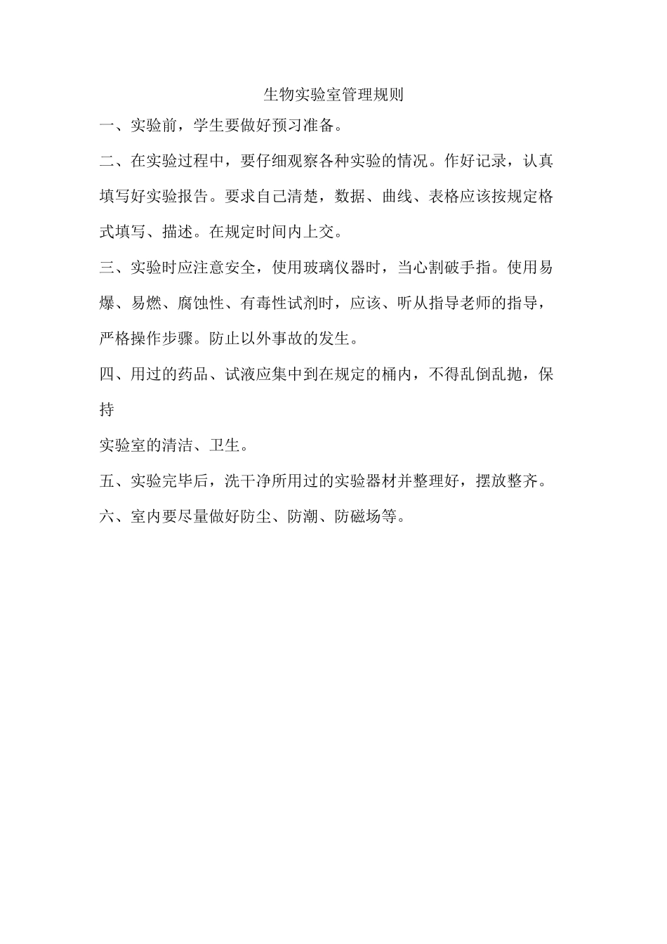 生物实验室管理制度_第3页