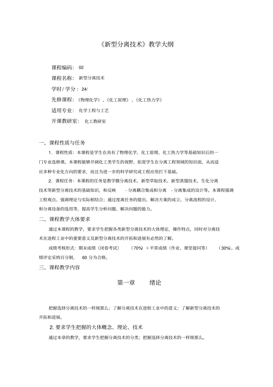 化工专业新型分离技术教学大纲李丽_第1页