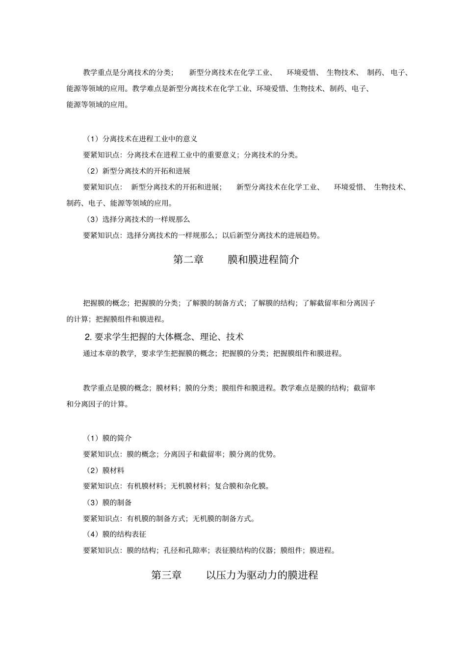 化工专业新型分离技术教学大纲李丽_第2页
