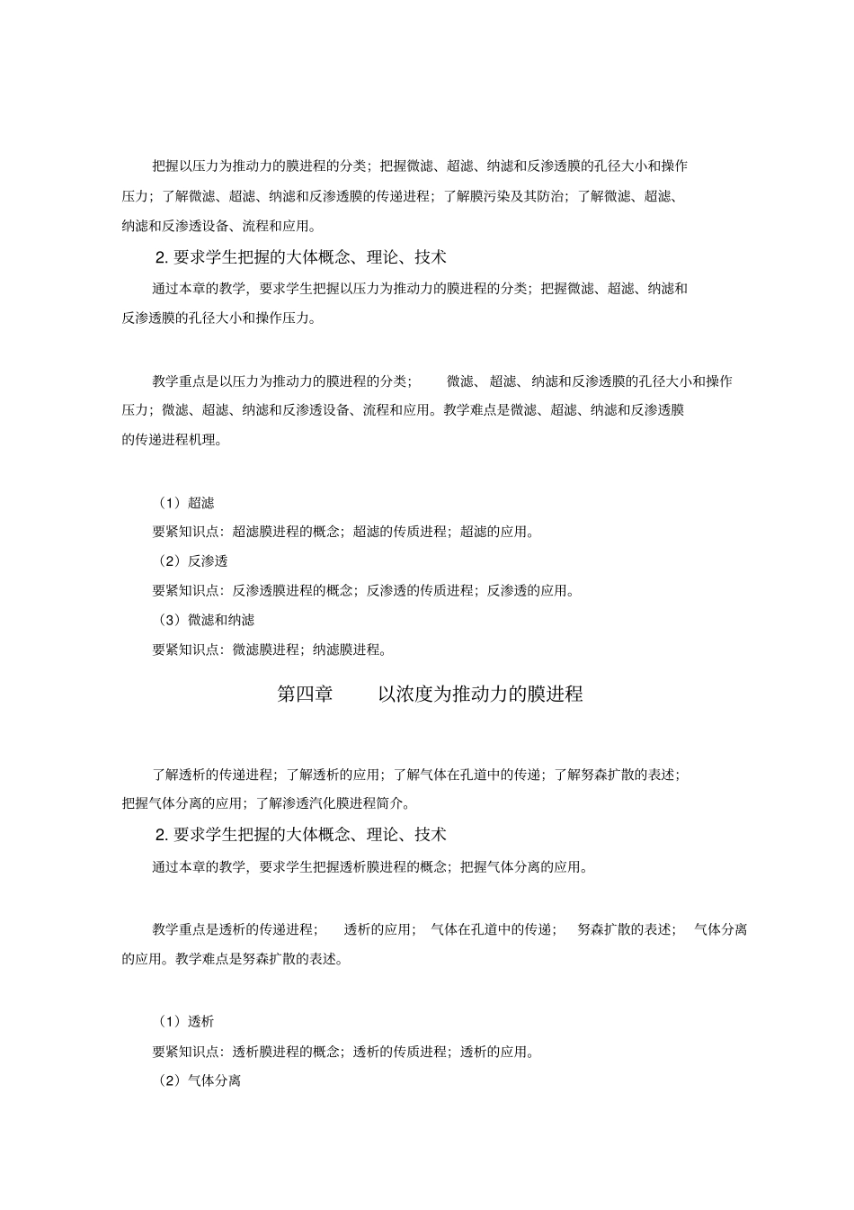 化工专业新型分离技术教学大纲李丽_第3页