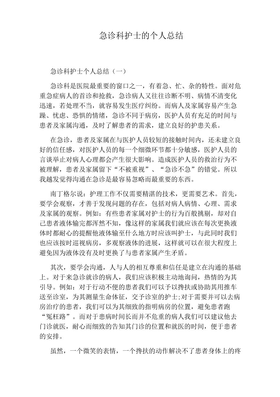 急诊科护士的个人总结_第1页