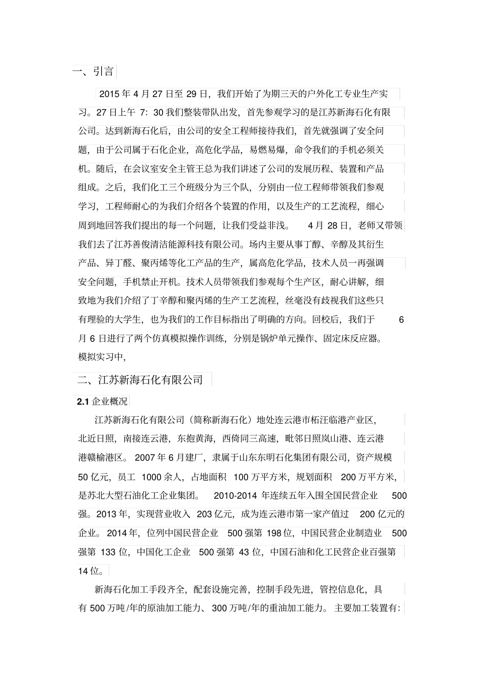 化工专业生产实习报告江苏新海石化有限公司解析_第2页