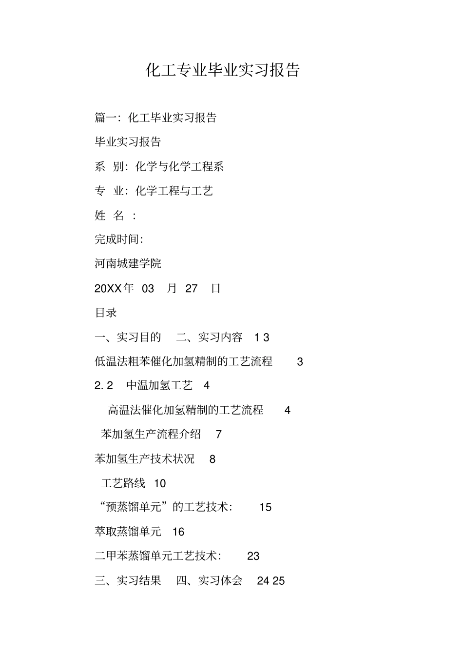 化工专业毕业实习报告_第1页