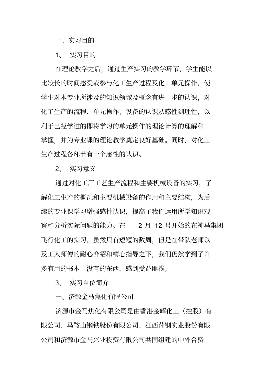 化工专业毕业实习报告_第2页