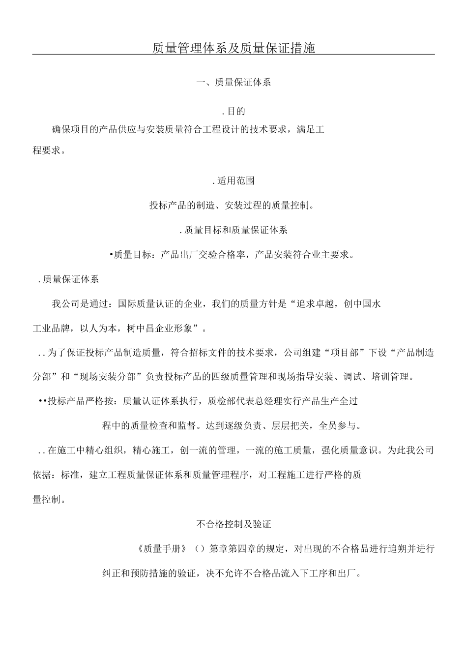 质量管理体系及质量保证措施_第1页