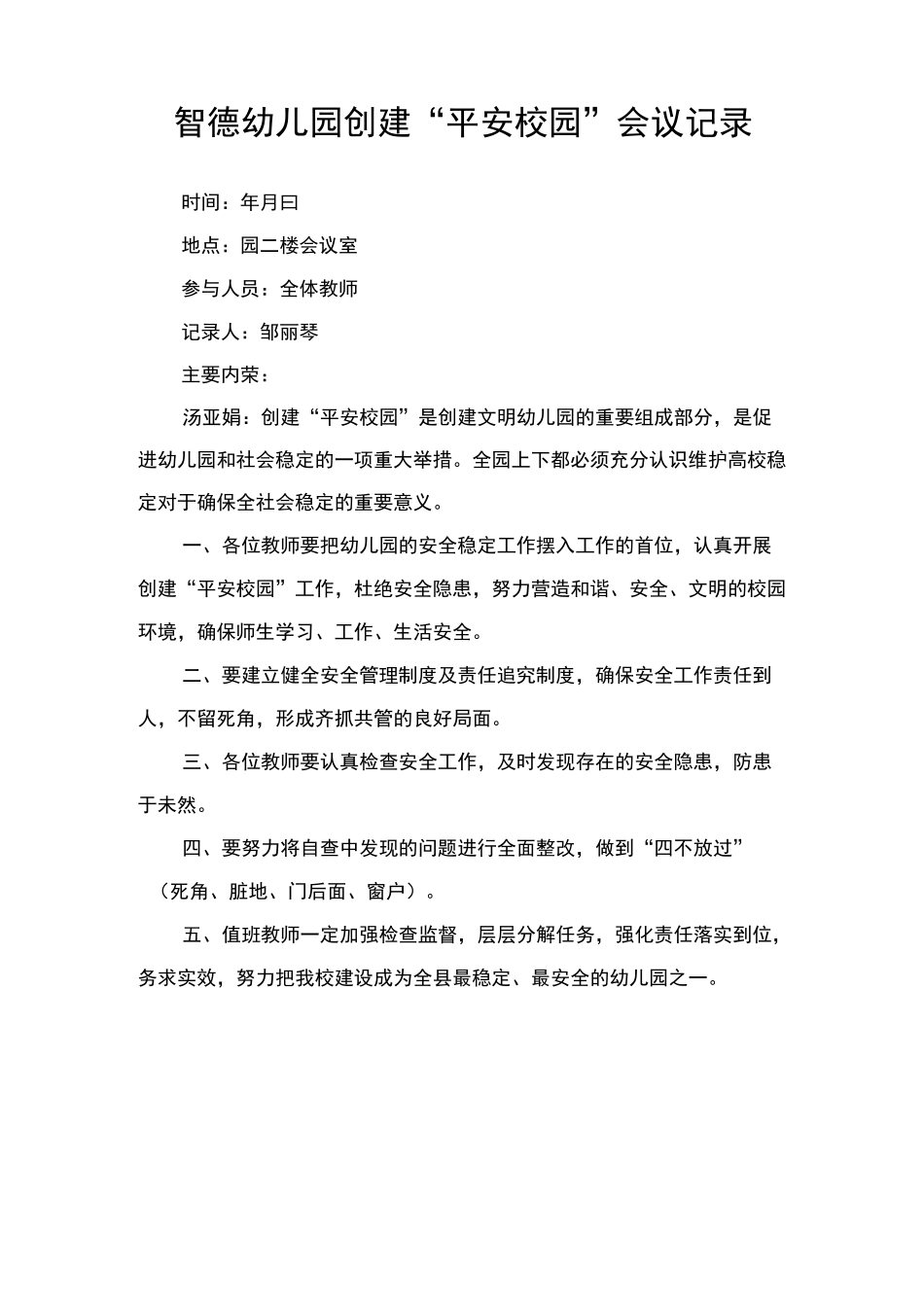 平安校园会议记录_第1页