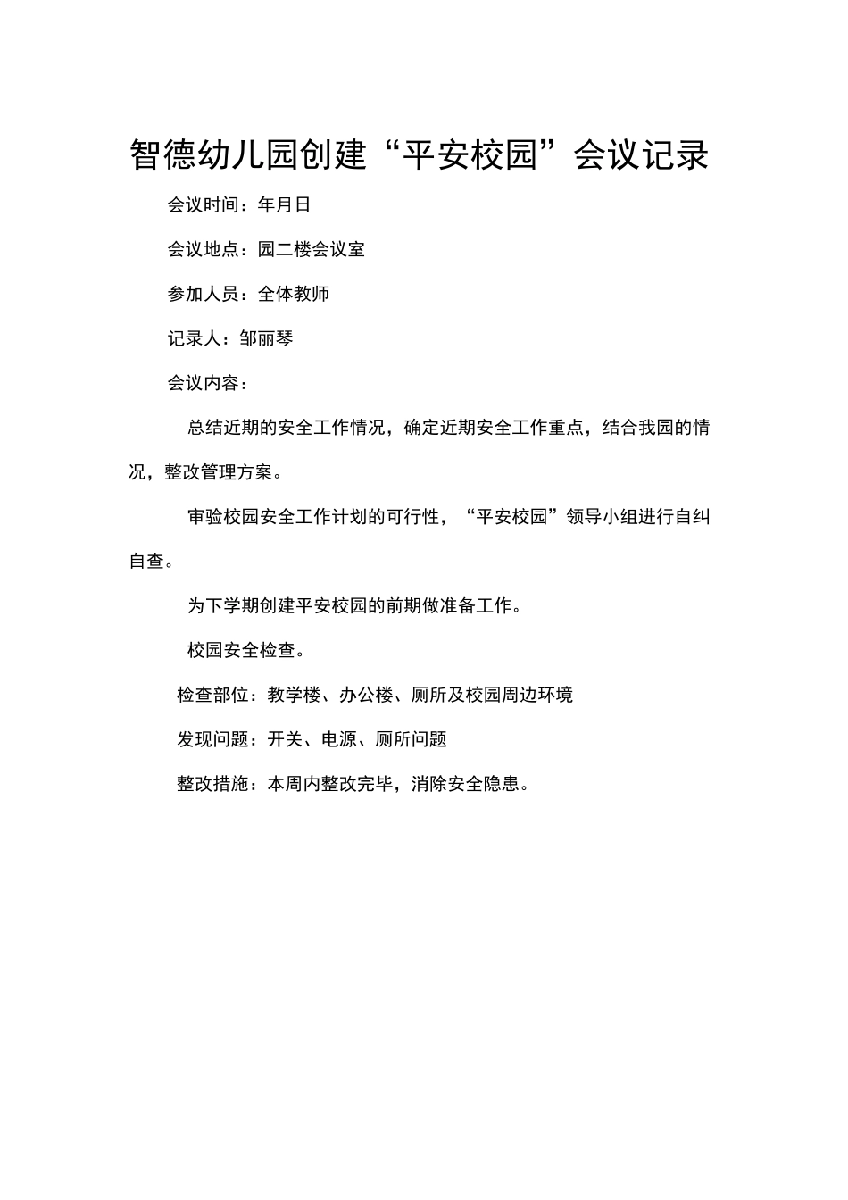 平安校园会议记录_第2页