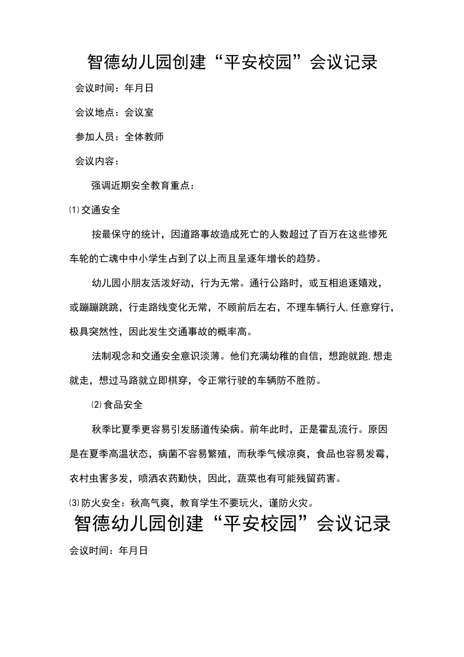 平安校园会议记录_第3页