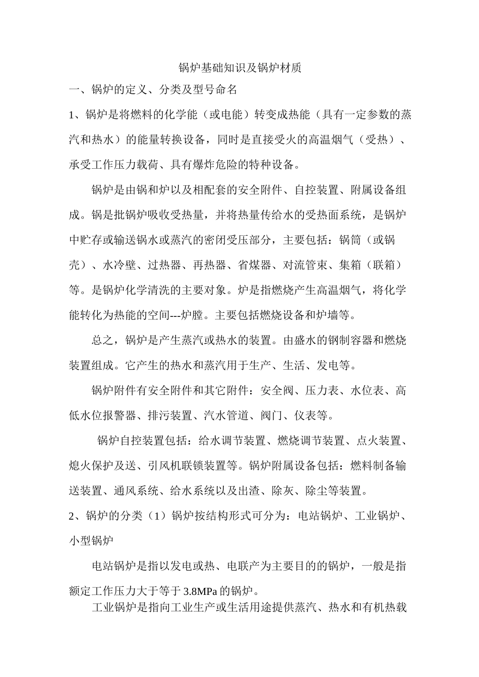 锅炉基础知识及锅炉材质_第1页