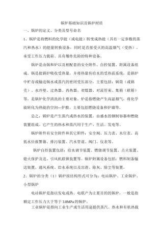 锅炉基础知识及锅炉材质