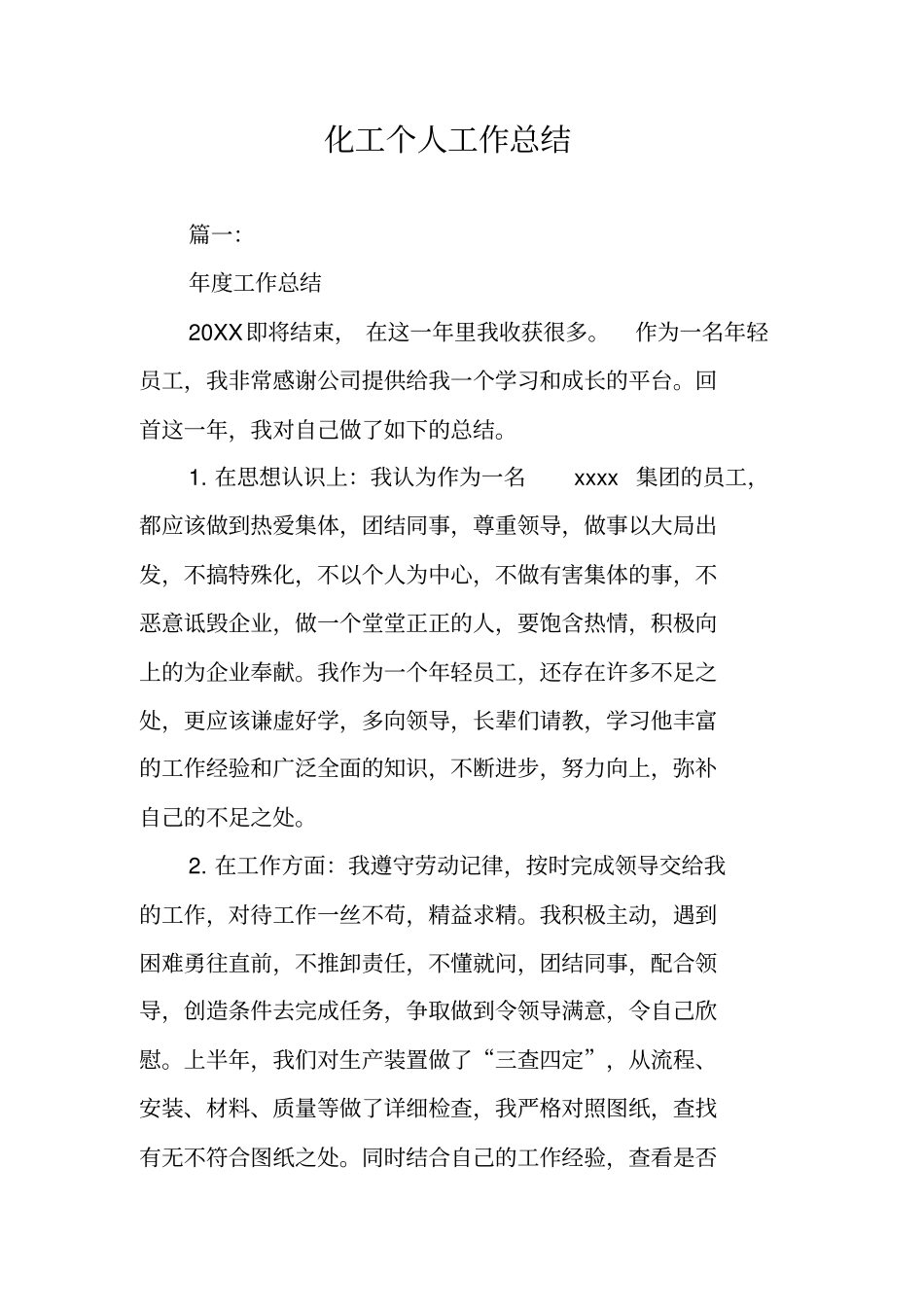 化工个人工作总结_第1页