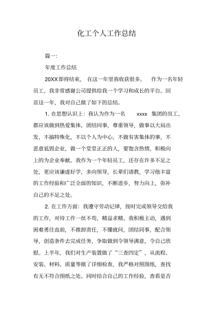 化工个人工作总结