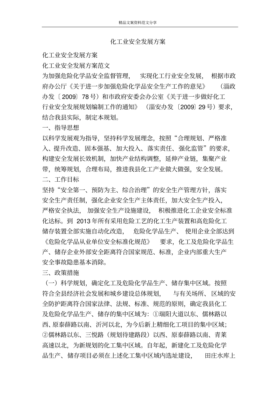 化工业安全发展方案-精品文案范文_第1页