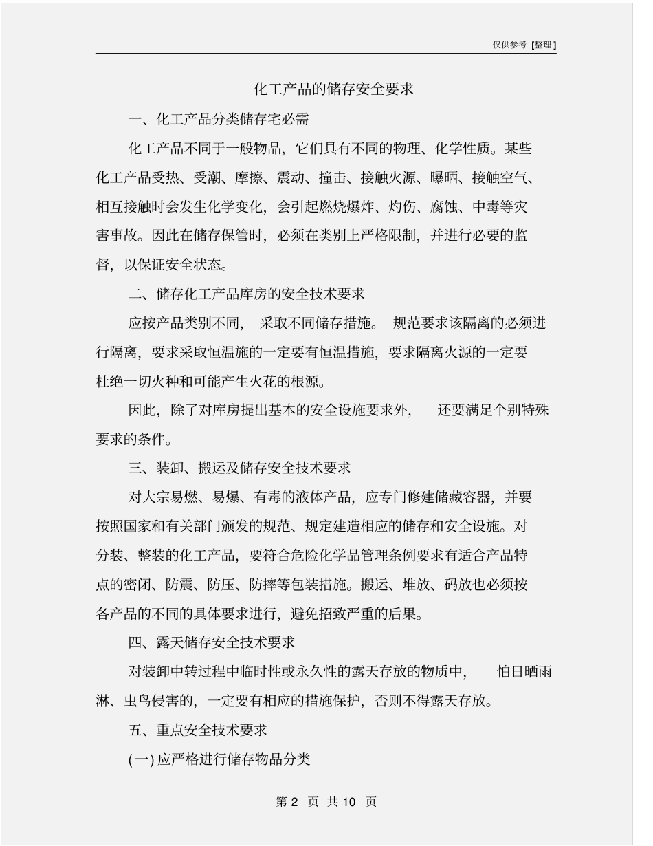 化工产品的储存安全要求_第2页