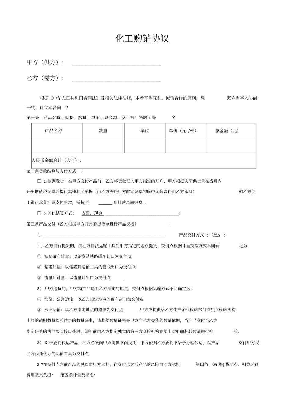 化工产品购销协议_第1页