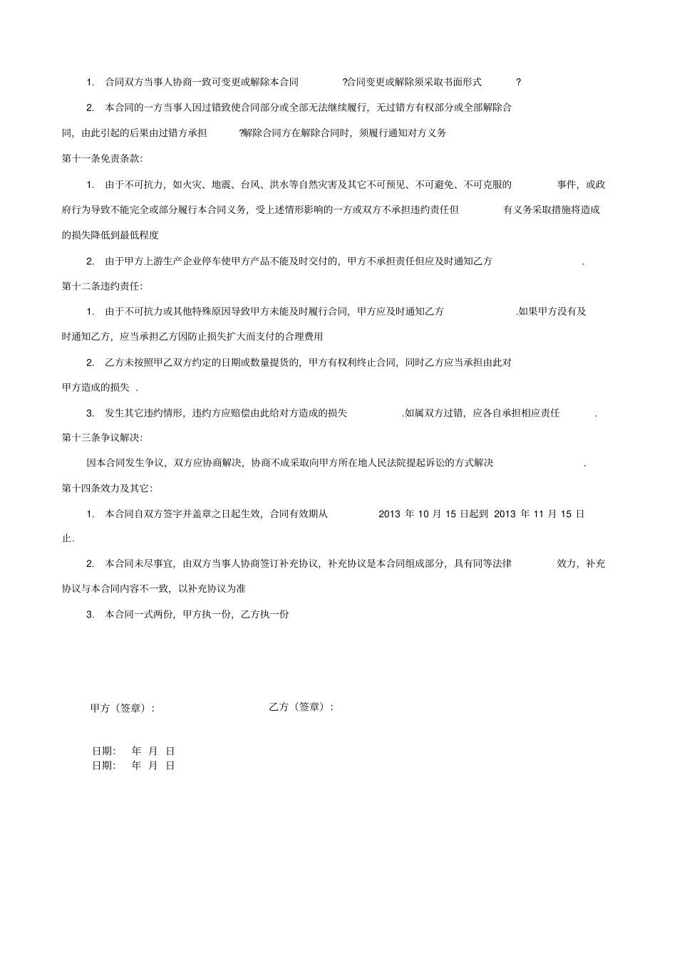 化工产品购销协议_第3页