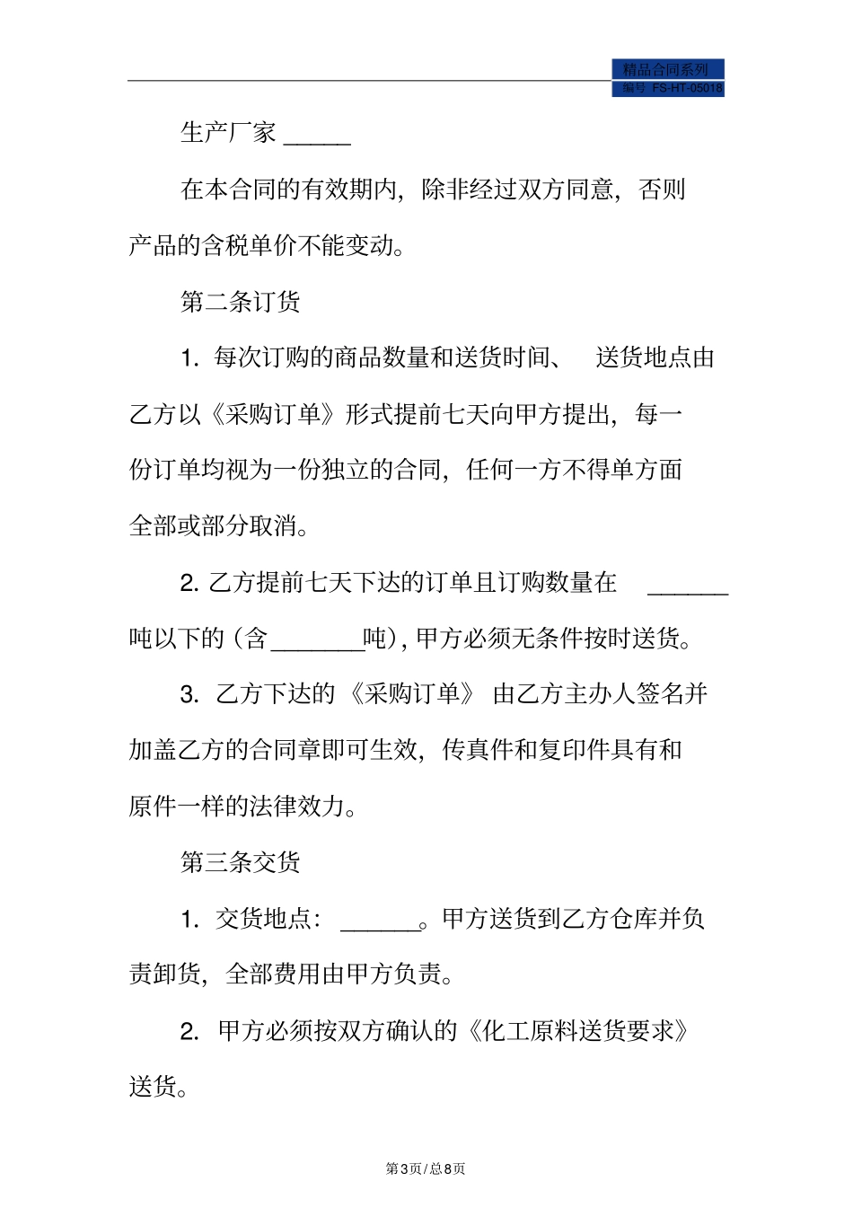 化工产品购销合同范本一_第3页