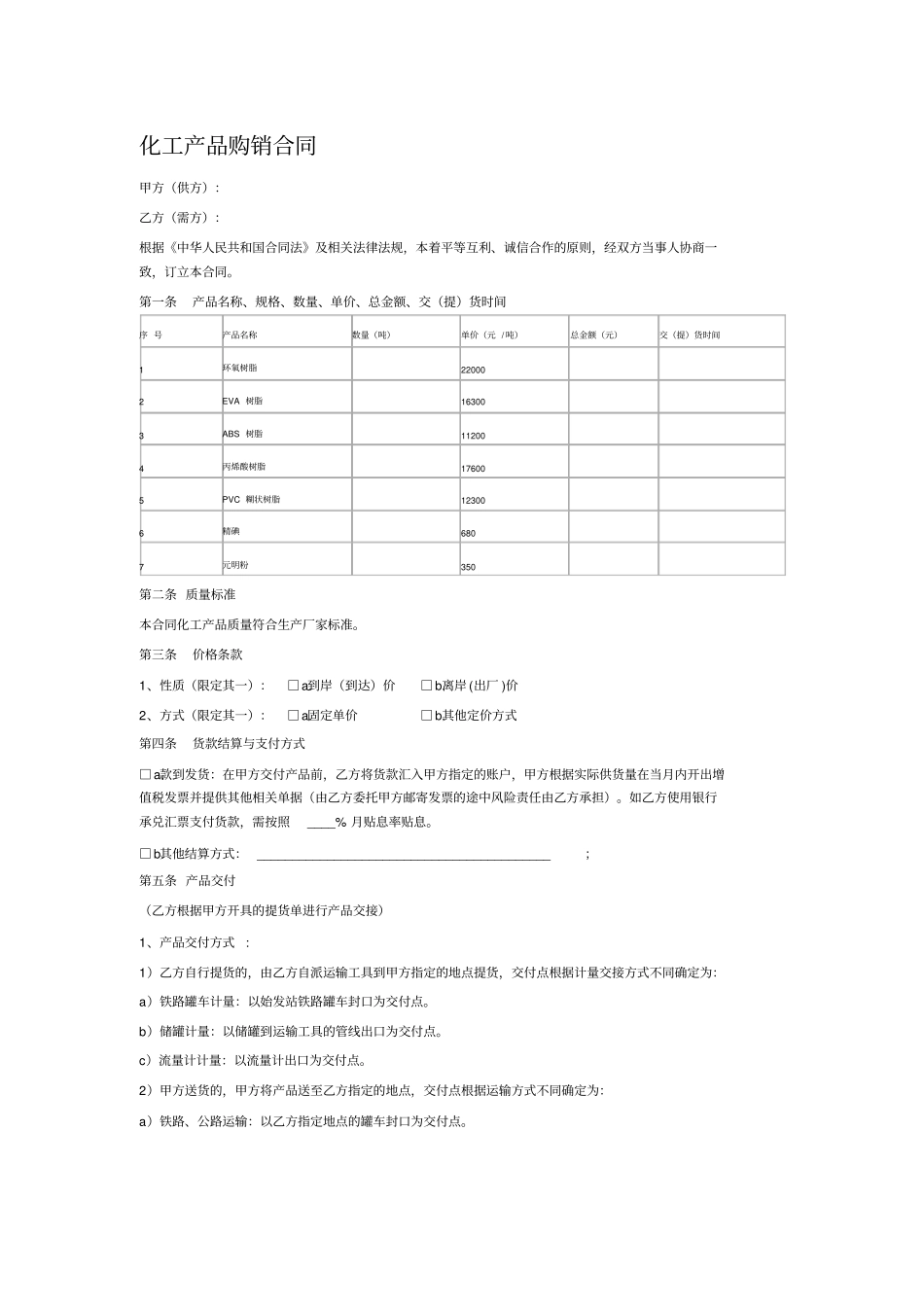 化工产品购销合同_第1页