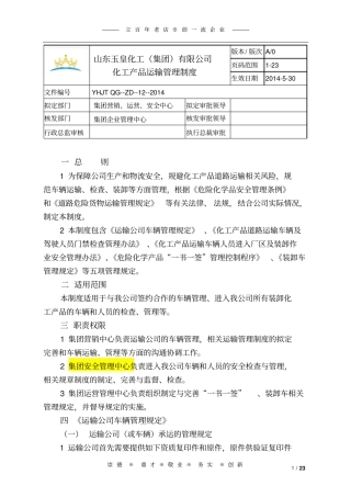 化工产品运输管理制度1分析
