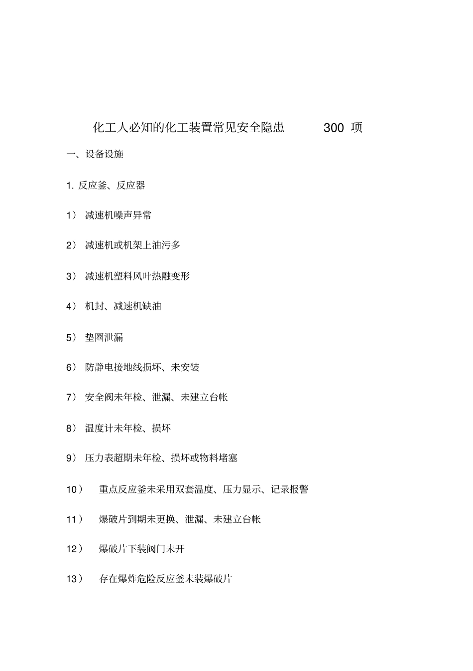 化工人必知的化工装置常见安全隐患300项_第1页