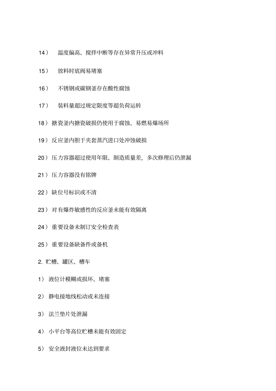 化工人必知的化工装置常见安全隐患300项_第2页