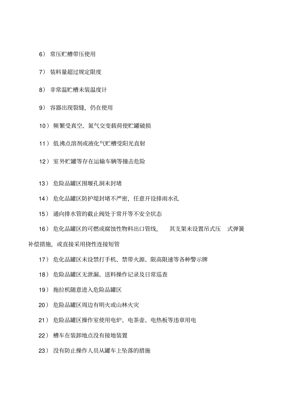 化工人必知的化工装置常见安全隐患300项_第3页