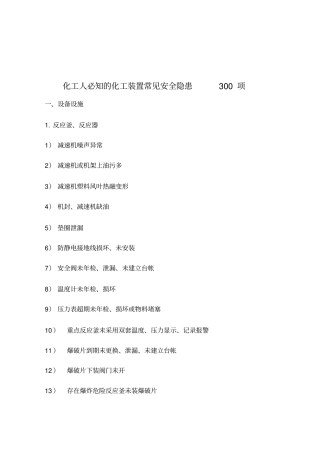 化工人必知的化工装置常见安全隐患300项