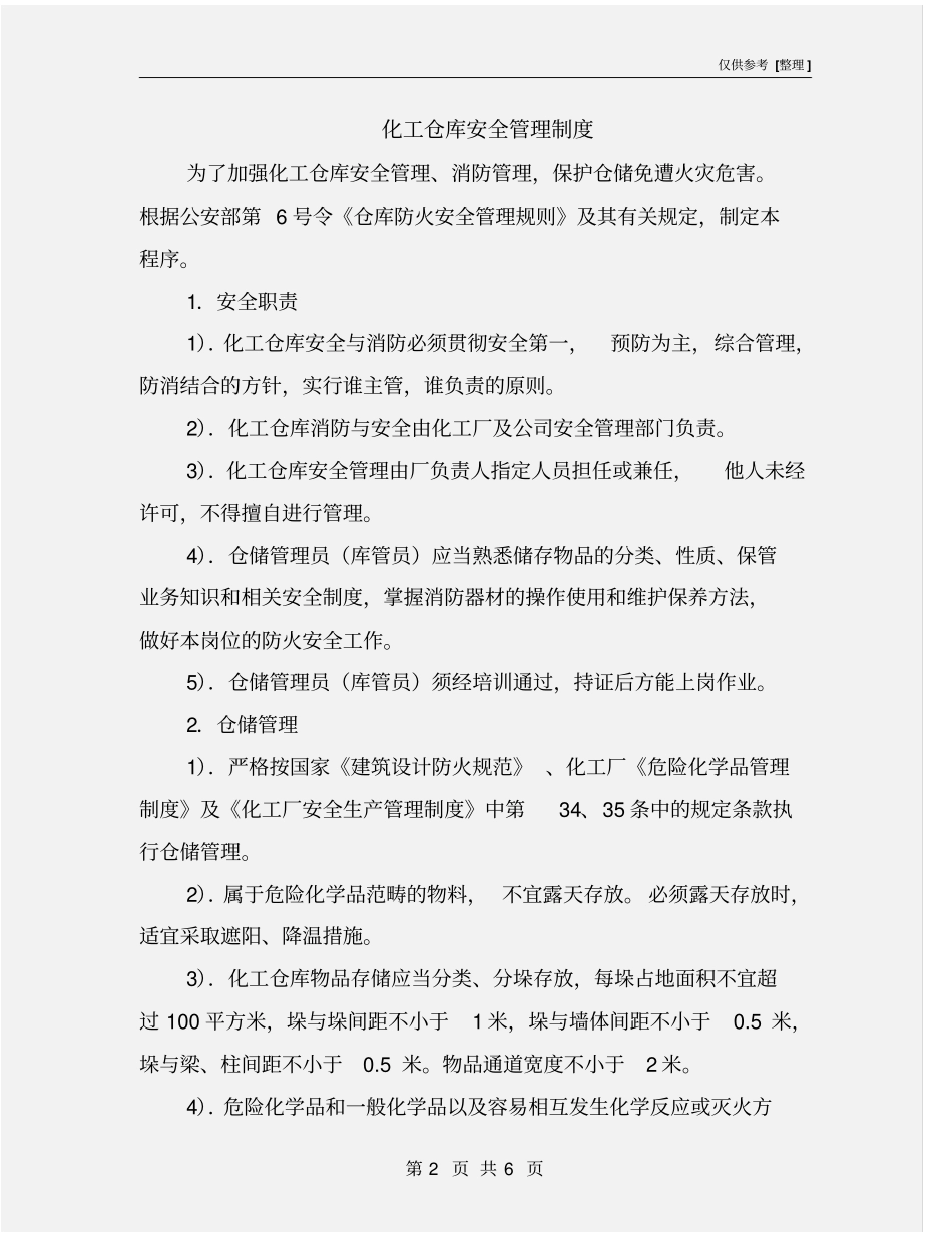 化工仓库安全管理制度_第2页