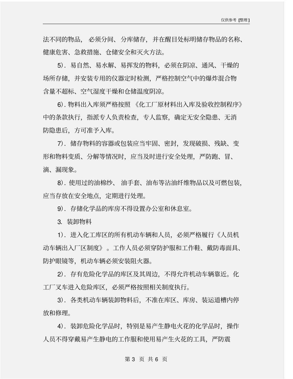 化工仓库安全管理制度_第3页