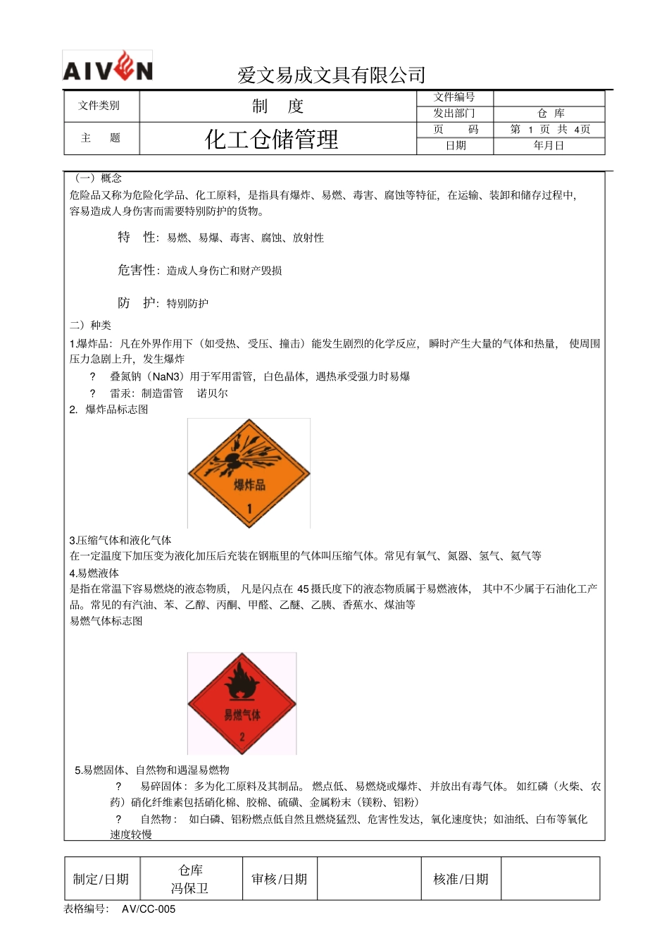 化工仓储管理_第1页