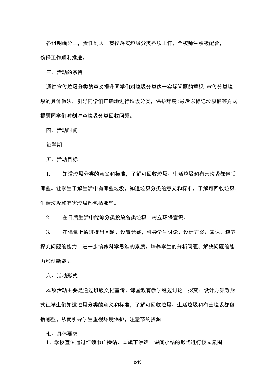 小学二年级垃圾分类工作计划6篇_第2页