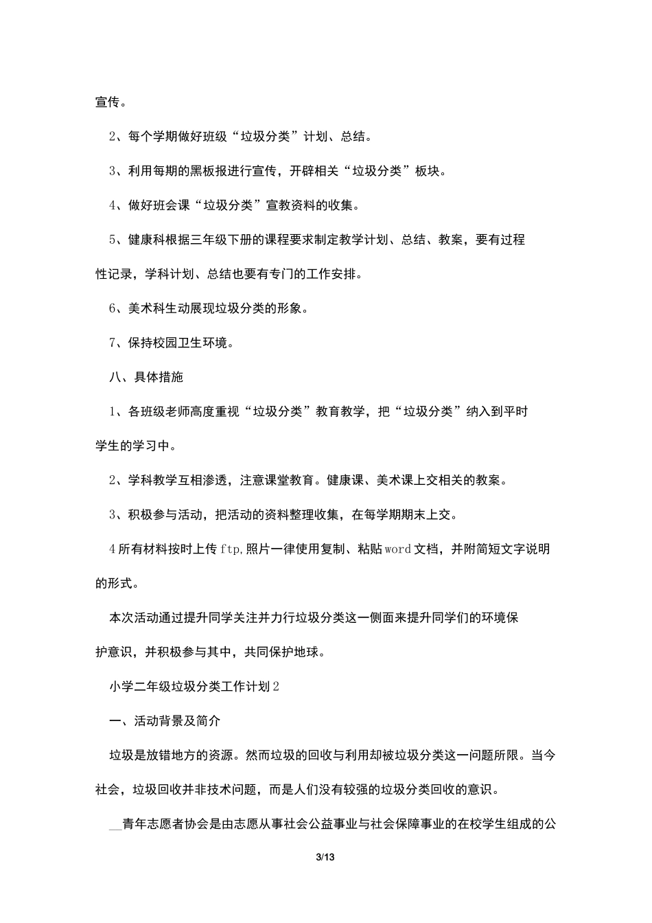 小学二年级垃圾分类工作计划6篇_第3页