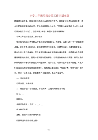 小学二年级垃圾分类工作计划6篇
