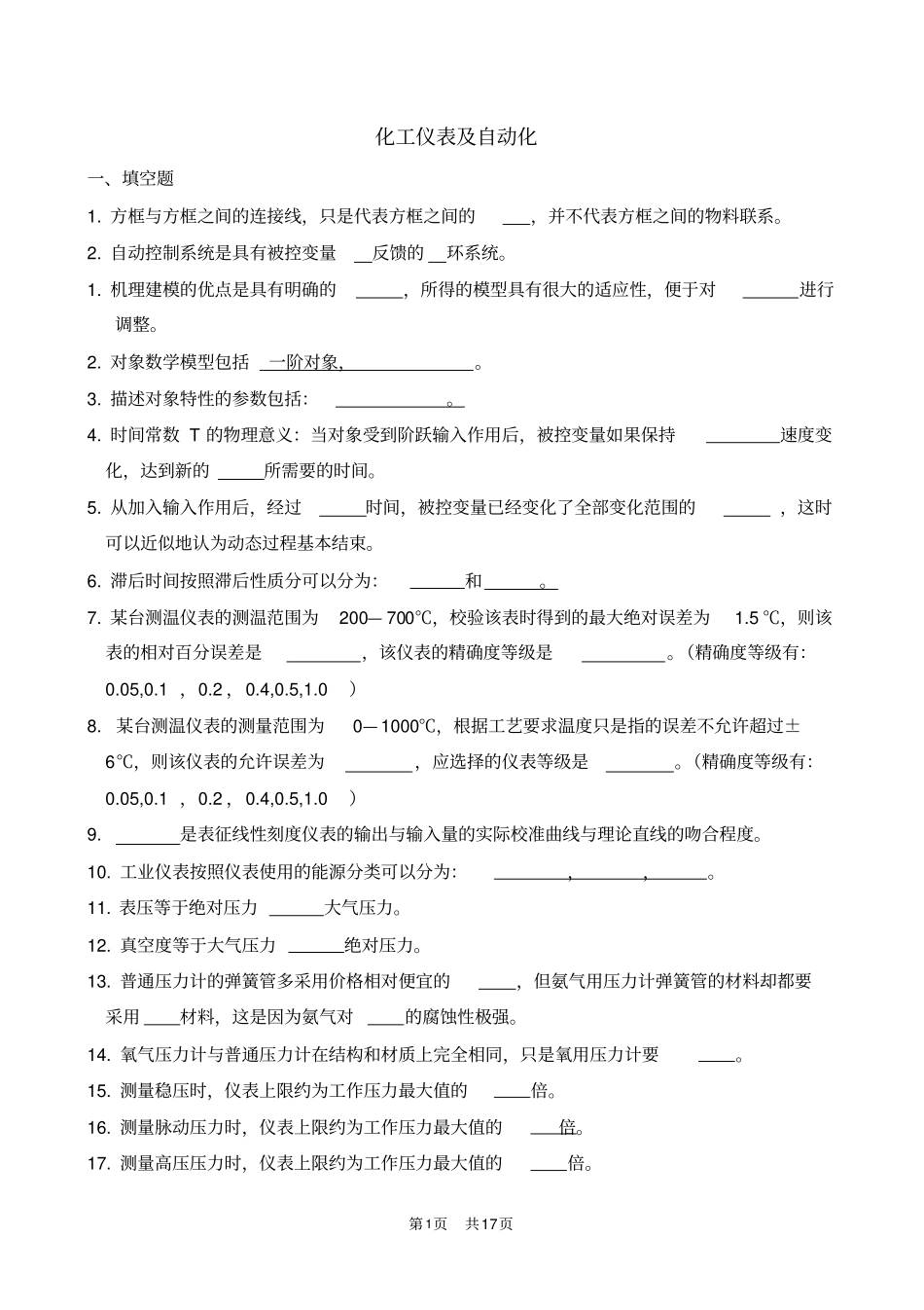 化工仪表与自动化-题库_第1页