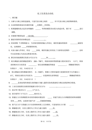 化工仪表与自动化-题库