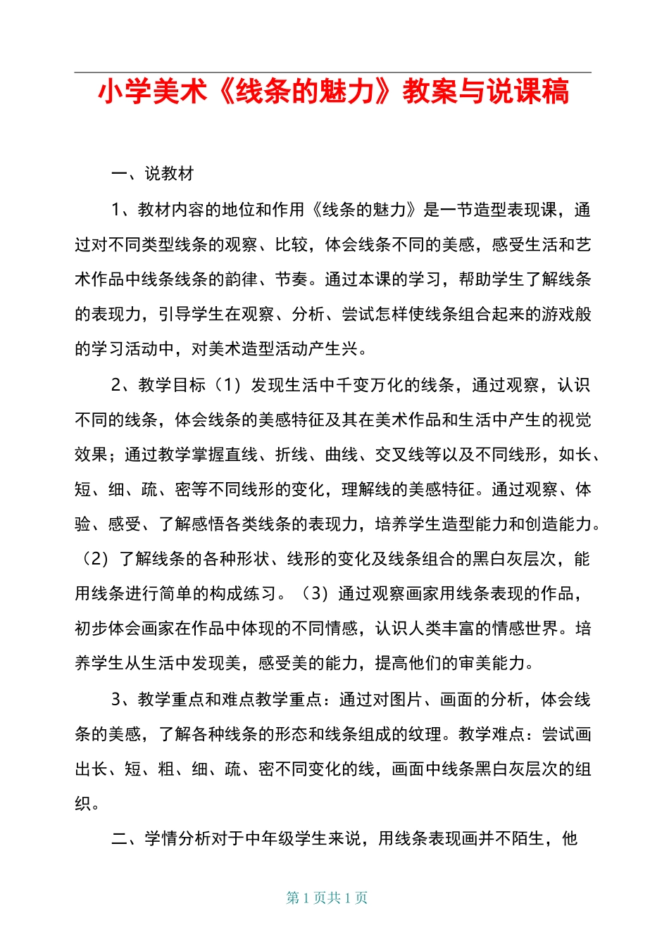 小学美术《线条的魅力》教案与说课稿_第1页