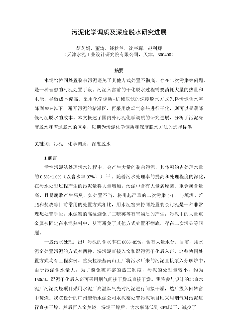 污泥化学调质及深度脱水汇总_第1页