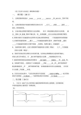 化工仪表与自动化考试试题汇总