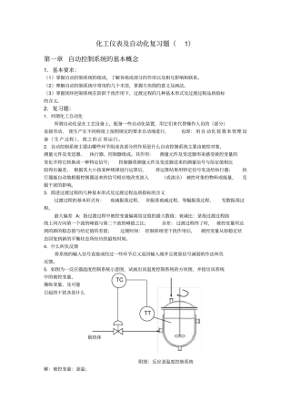 化工仪表及自动化复习题