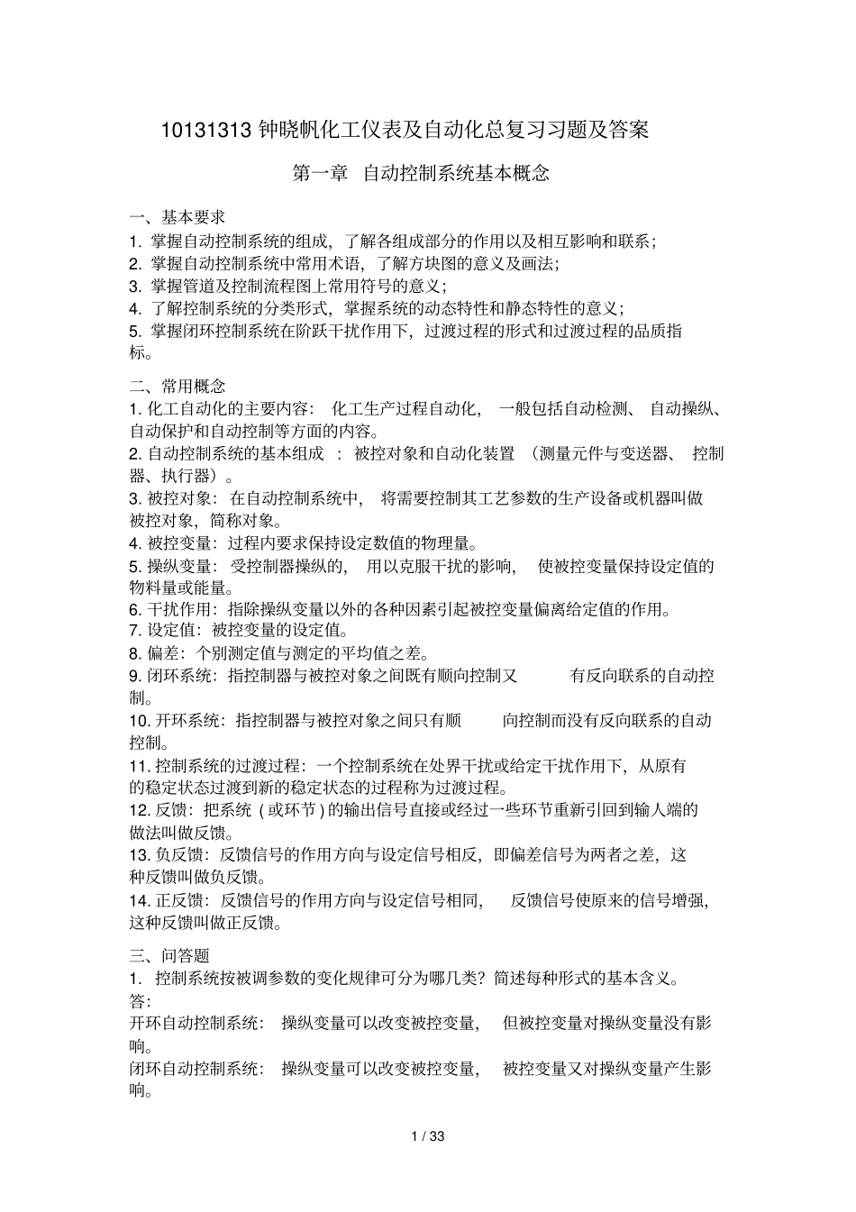 化工仪表及自动化总复习题目及标准答案_第1页