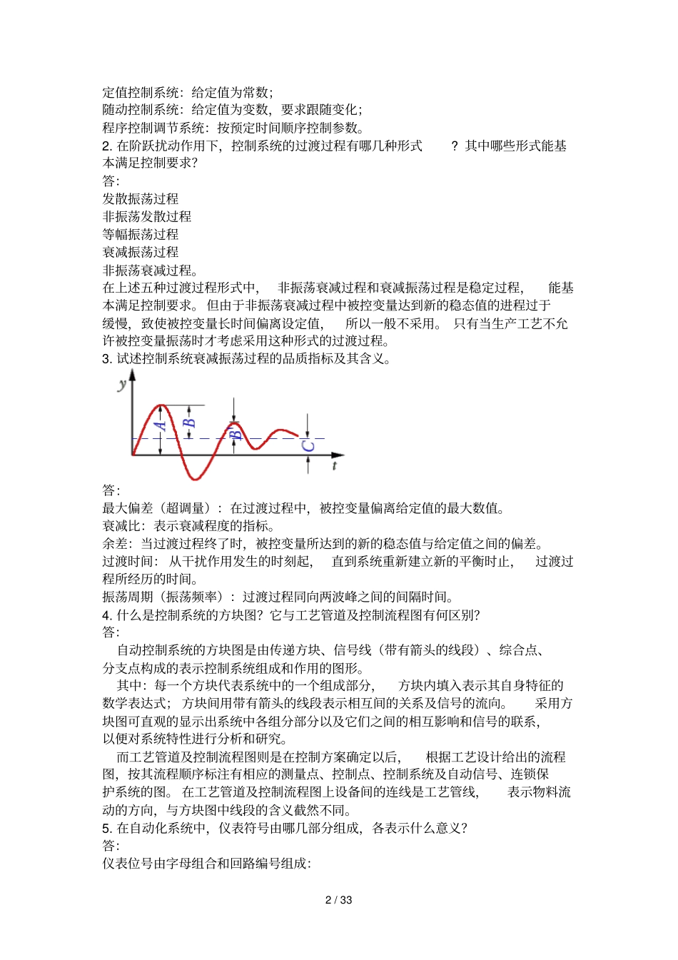 化工仪表及自动化总复习题目及标准答案_第2页