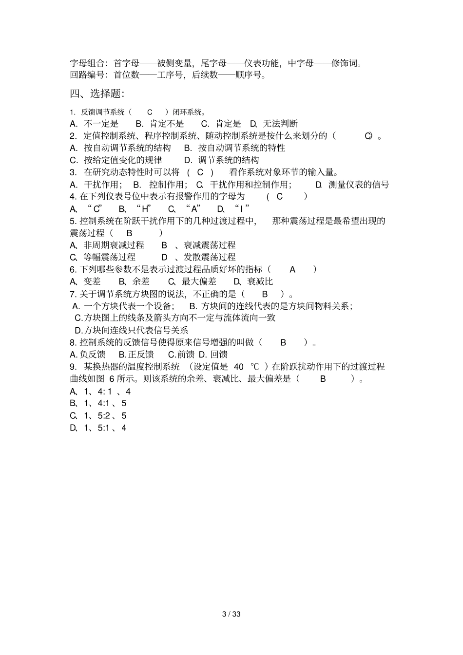 化工仪表及自动化总复习题目及标准答案_第3页