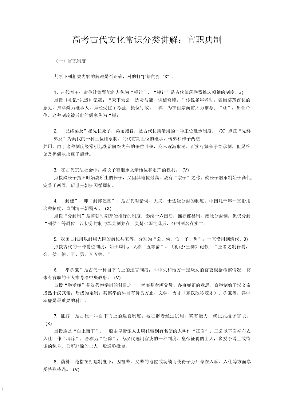 高考古代文化常识分类讲解：官职典制_第1页