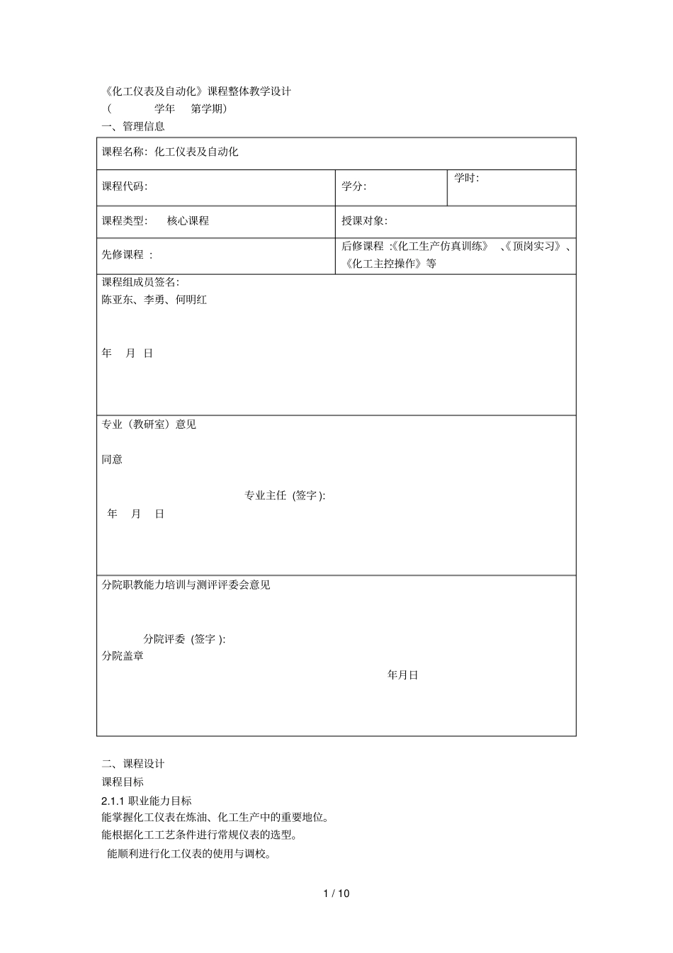 化工仪表及自动化课程整体教学设计_第1页