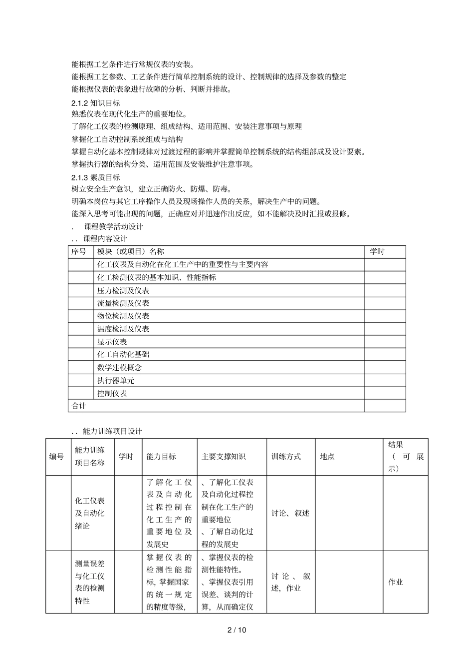 化工仪表及自动化课程整体教学设计_第2页